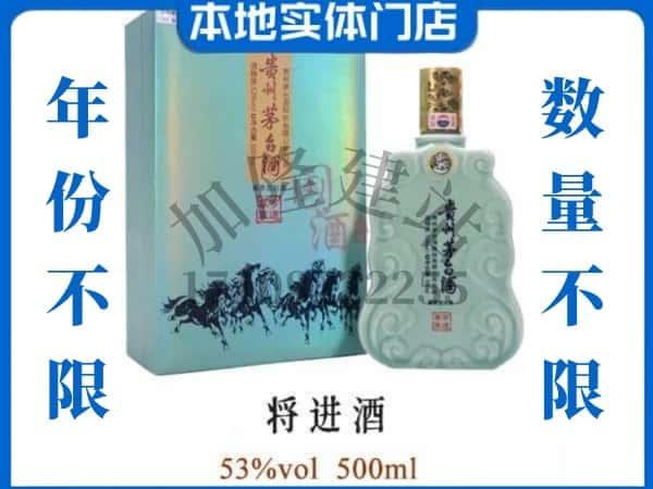 ​延川县回收将进酒茅台酒空瓶子